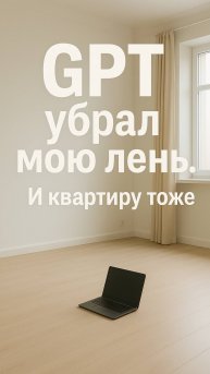 GPT помогает с уборкой