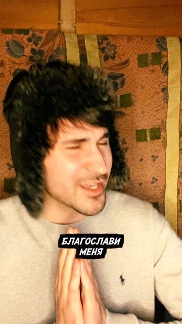 Благослови 🙏