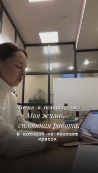 Как я поняла, что моя жизнь - сплошная работа, в которой не хватает красок