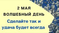 2 мая - Волшебный день. Сделайте практику и удача будет всегда | Лунный Календарь