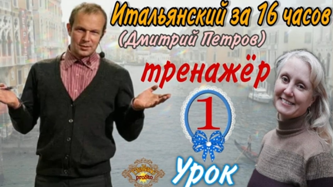 #1 Тренажёр к Уроку 1 Дмитрия Петрова (Итальянский язык за 16 часов)