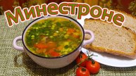 МИНЕСТРОНЕ ИТАЛЬЯНСКИЙ СУП - ОВОЩНОЙ ВИТАМИННЫЙ КОКТЕЙЛЬ НА ВАШЕМ СТОЛЕ.