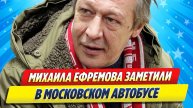 Ефремова заметили в московском автобусе ★ Новости Шоу-Бизнеса