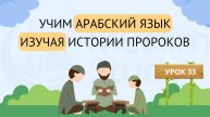 Учим Арабский язык - изучая Истории Пророков | 33 урок