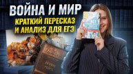 “Война и мир” для ЕГЭ по литературе: краткое содержание и анализ | Умскул