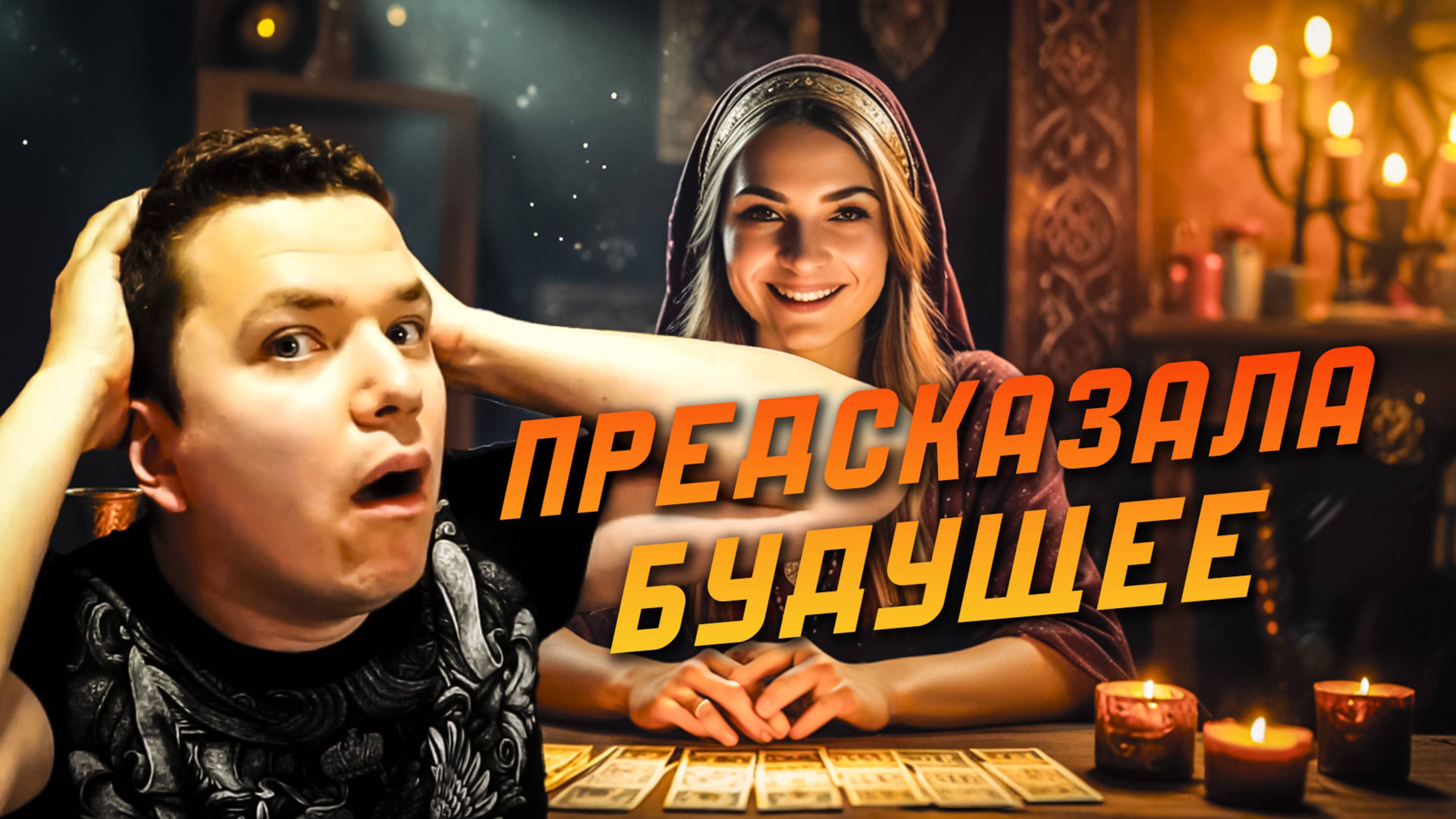 Гадалка на Таро 🎴 предсказала будущее