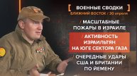 Масштабные пожары в Израиле, активность АОИ в секторе Газа и очередная серия авиаударов по Йемене