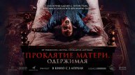 Проклятие матери. Одержимая (2024) трейлер