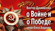 О Войне и о Победе