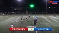 ЕФИМОВКА - НОВО-БУХТА. 12-й тур ЛФЛ Кизляра (сезон 2021г.)