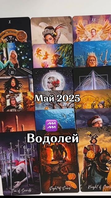 Прогноз на май по всем знакам зодиака уже в профиле|