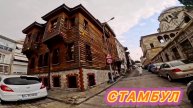 АЗИАТСКАЯ ЧАСТЬ СТАМБУЛА | РАЙОН УСКЮДАР И КАДЫКЁЙ.