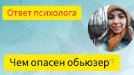 ЧЕМ ОПАСЕН АБЬЮЗЕР?