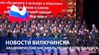 Академический ансамбль песни и пляски войск национальной гвардии РФ покорил Вилючинск