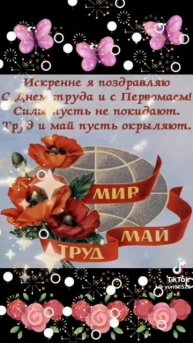 Поздравляю С 1 Мая! Желаю вам счастья, здоровья, любви и удачи! Всего самого наилучшего!
