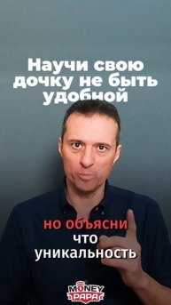 Научи свою дочку обращаться с деньгами