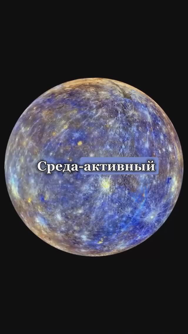 Среда-день Меркурия