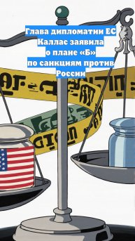 Глава дипломатии ЕС Каллас заявила о плане «Б» по санкциям против России