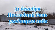 31 декабря - последний день уходящего года. Погода оставляет желать лучшего