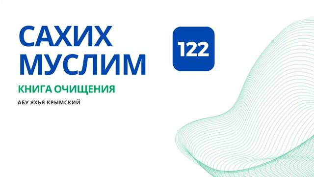 122. Книга очищения. Сахих Муслим  Абу Яхья Крымский