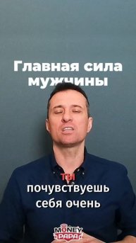 Главная сила мужчины