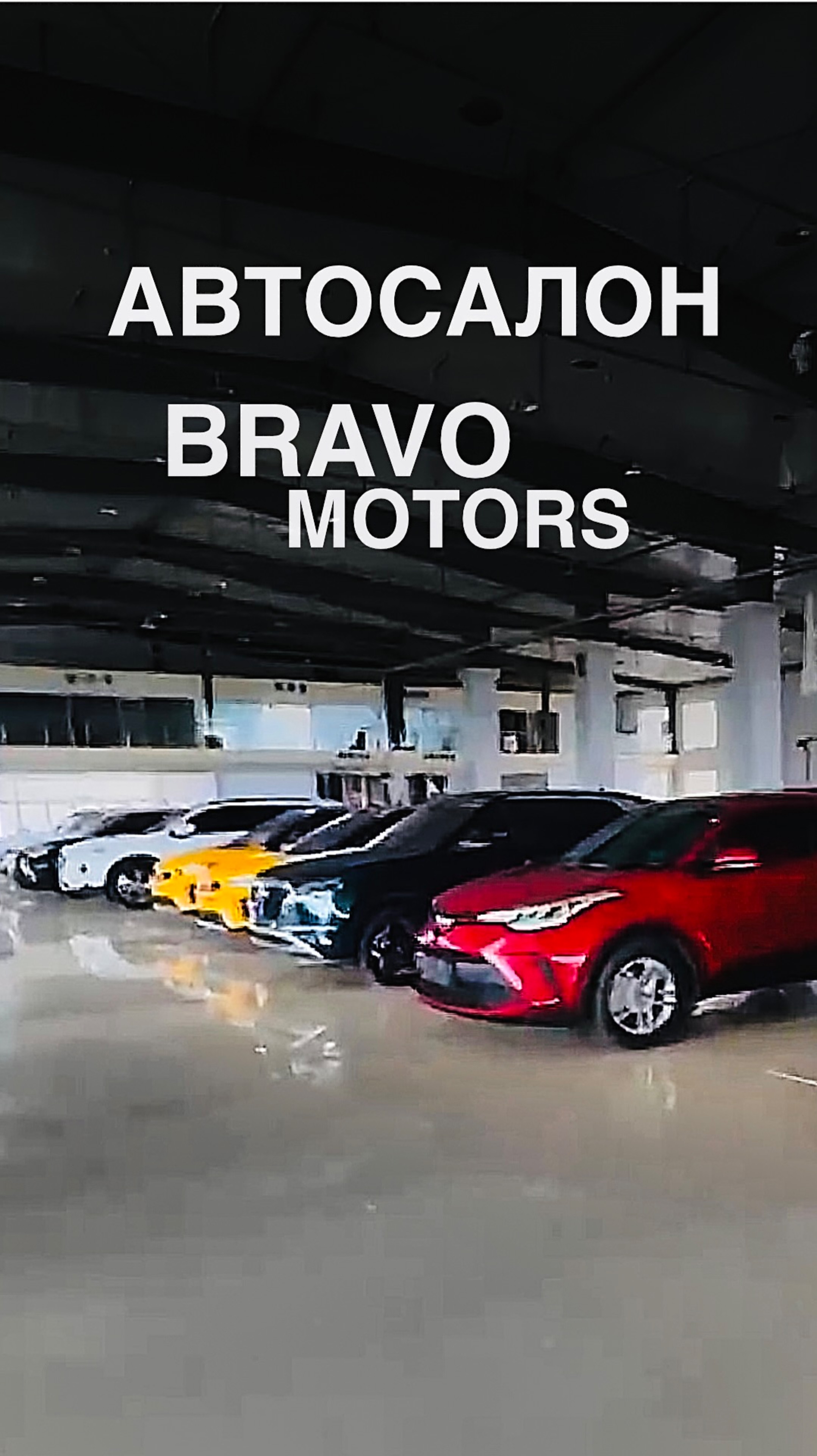 АВТОСАЛОН BRAVO MOTORS