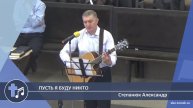 Степанюк Александр - Пусть я буду никто (Пение)