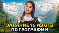 Как решать задание №16 для ОГЭ по географии | Умскул