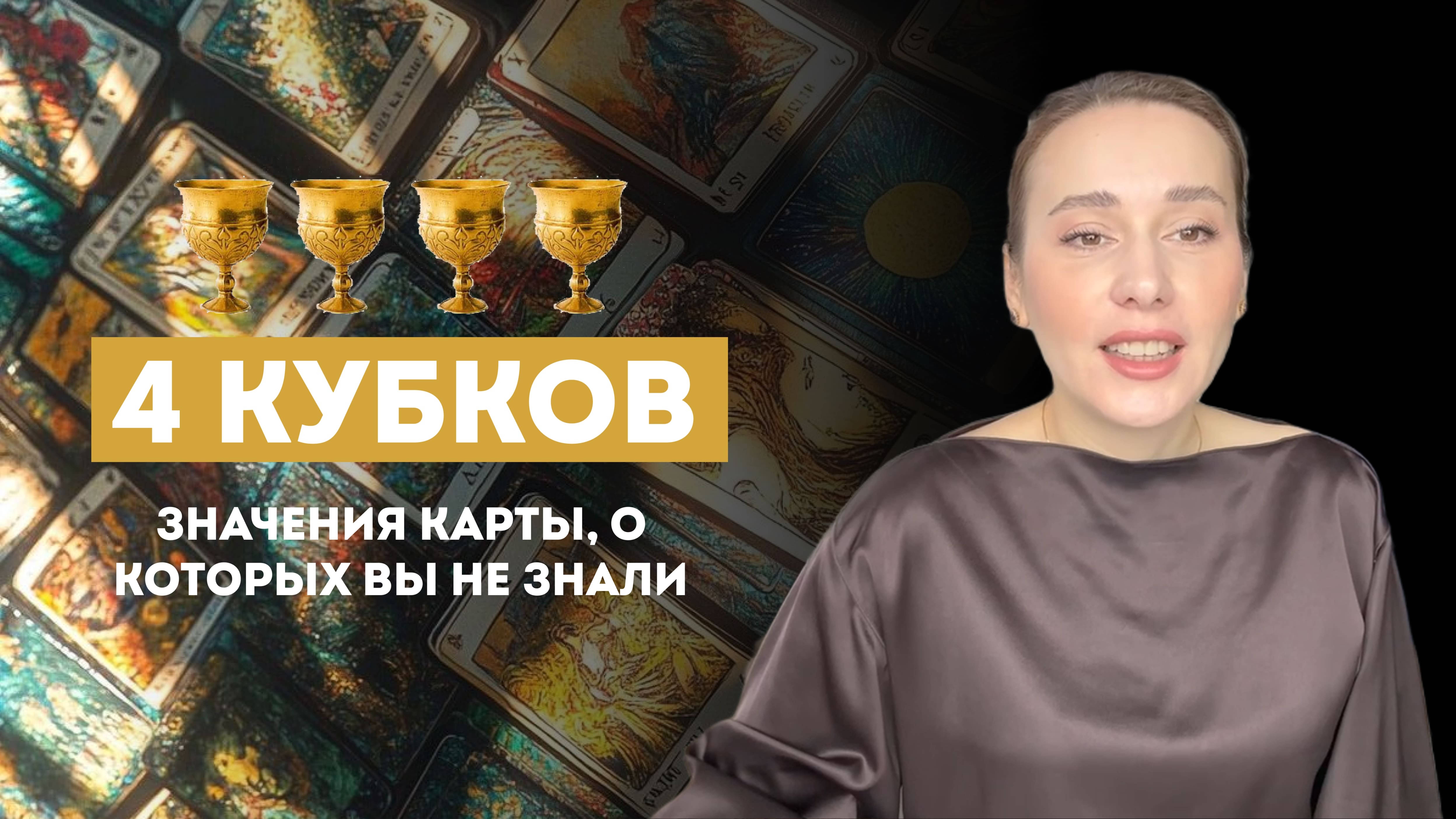 КАРТА ТАРО 4 КУБКОВ. ЗНАЧЕНИЯ О КОТОРЫХ ВЫ НЕ ЗНАЛИ