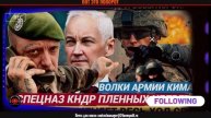 Киев в ШОКЕ! Спецназ ССО КНДР Ким Чен Ына Пленных Не берут Белоусов меняет Весь ход СВО