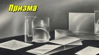 Призма