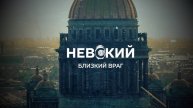 Невский близкий враг 2024 онлайн