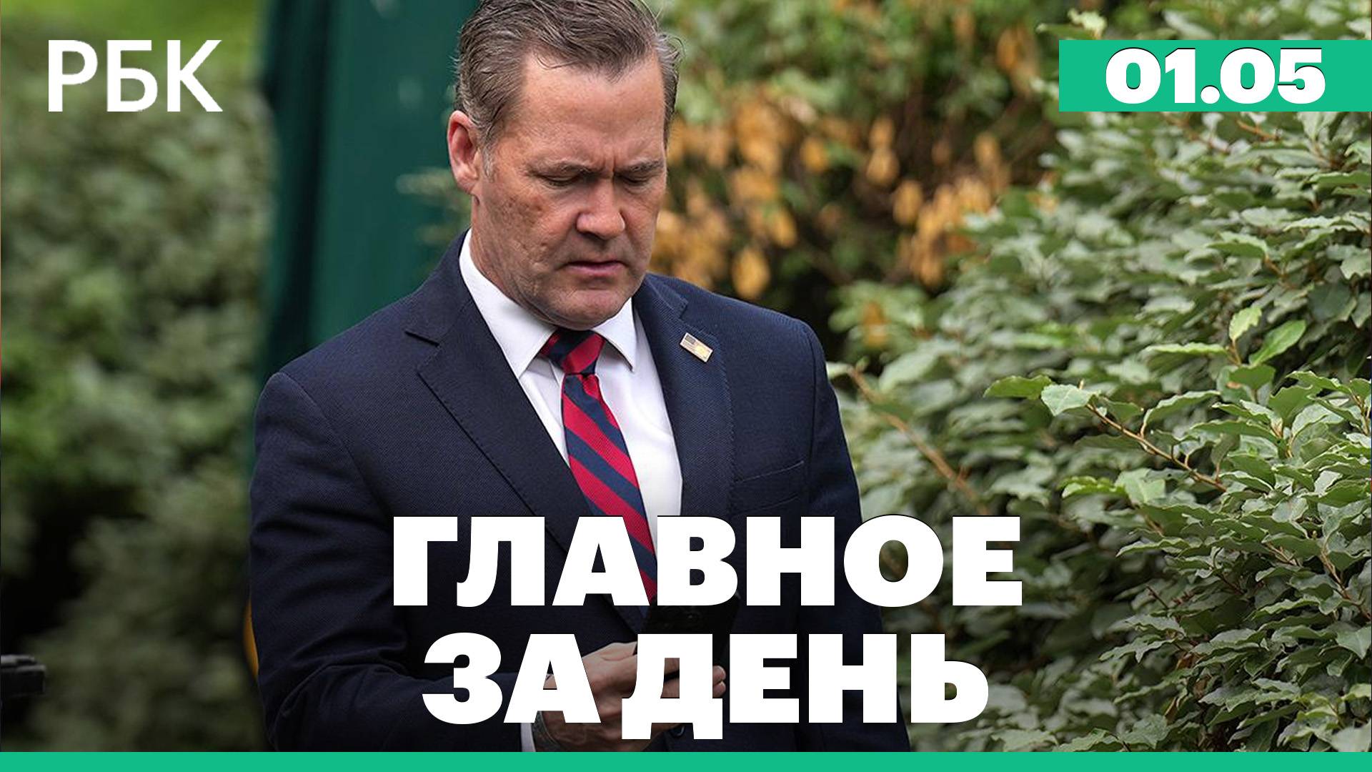 Скандал с утечкой информации. Сделка США и Украины по природным ресурсам