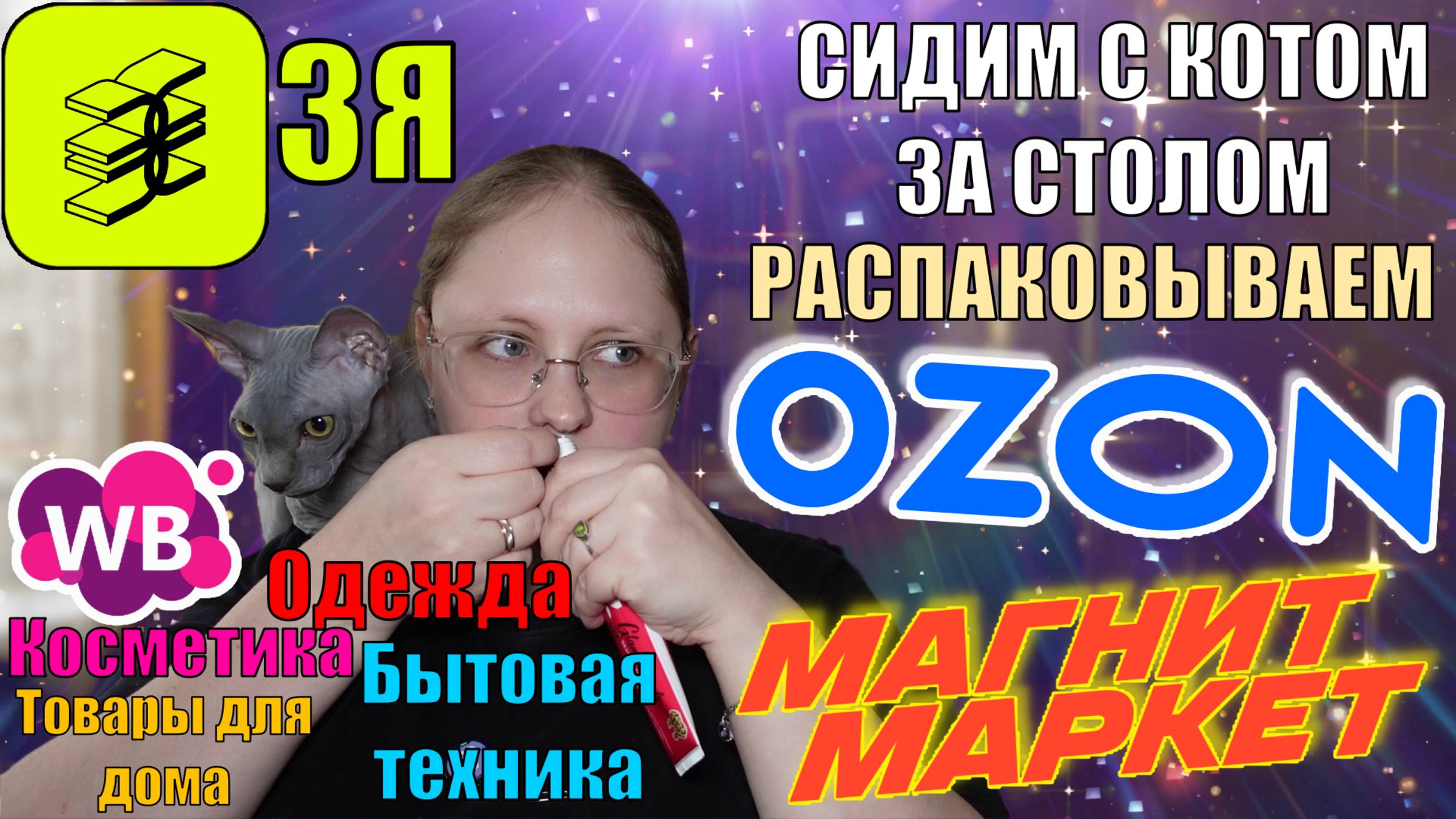 БОЛЬШАЯ АПРЕЛЬСКАЯ РАСПАКОВКА: WB, OZON, ЗОЛОТОЕ ЯБЛОКО, МАГНИТ МАРКЕТ | Товары для дома и др.