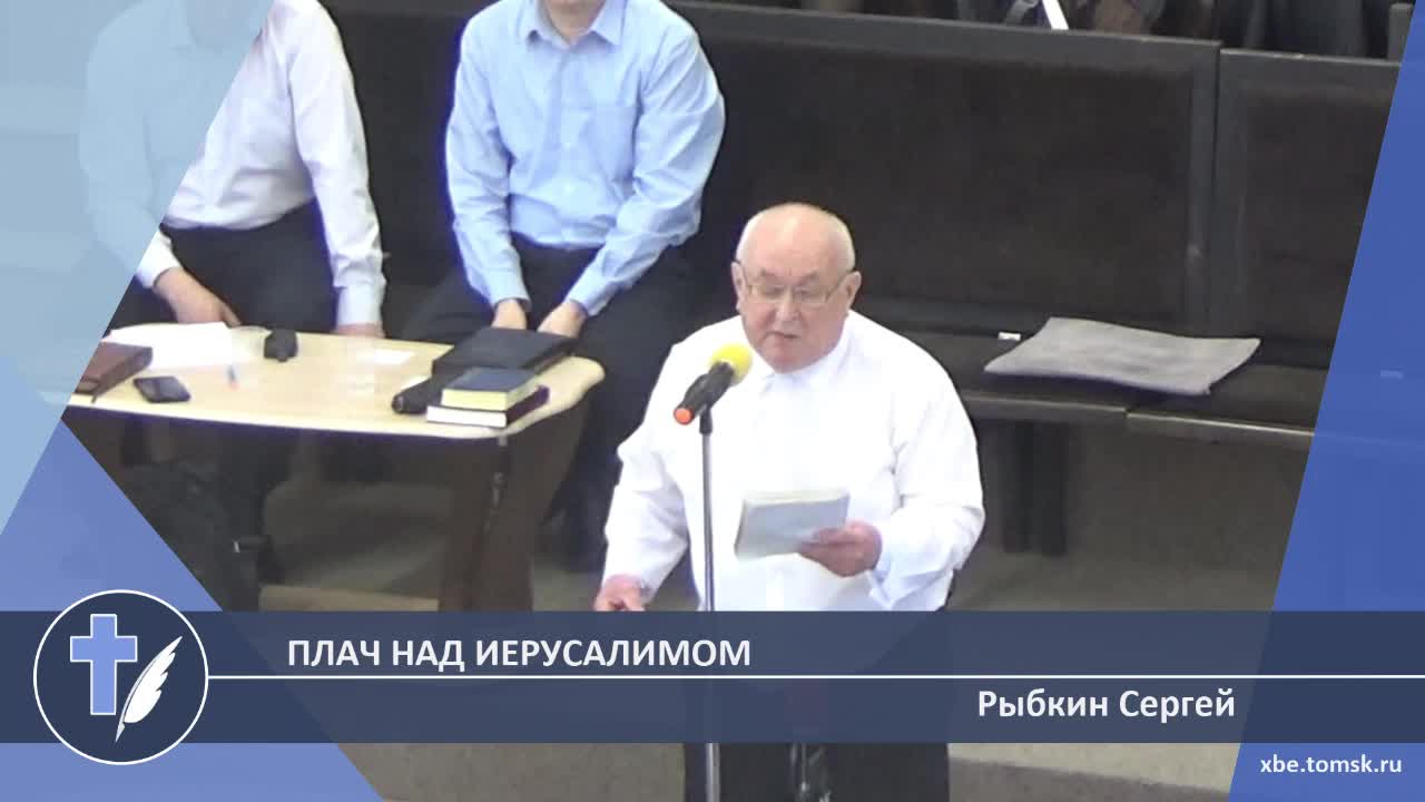 Рыбкин Сергей - Плач над Иерусалимом (Стихотворение)