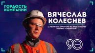 «От горнорабочего до заместителя директора » — Вячеслав Колеснев