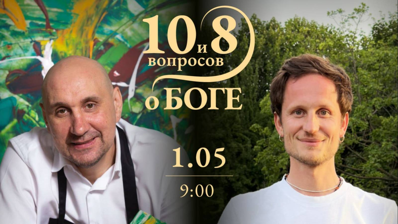 ПРЯМОЙ ЭФИР с СЕРГЕЕМ ЛАДОШИНЫМ. Тема: «10 и 8 вопросов о Боге»