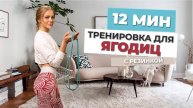12-минутная тренировка для УПРУГИХ ЯГОДИЦ 🍑 ПОПА МЕЧТЫ БЕЗ СПОРТЗАЛА!