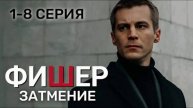Фишер. Затмение (2025) 1,2,3,4,5,6,7,8 серия
