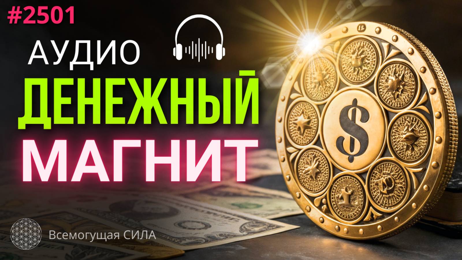 Слушайте аудио ДЕНЕЖНЫЙ Магнит 2501