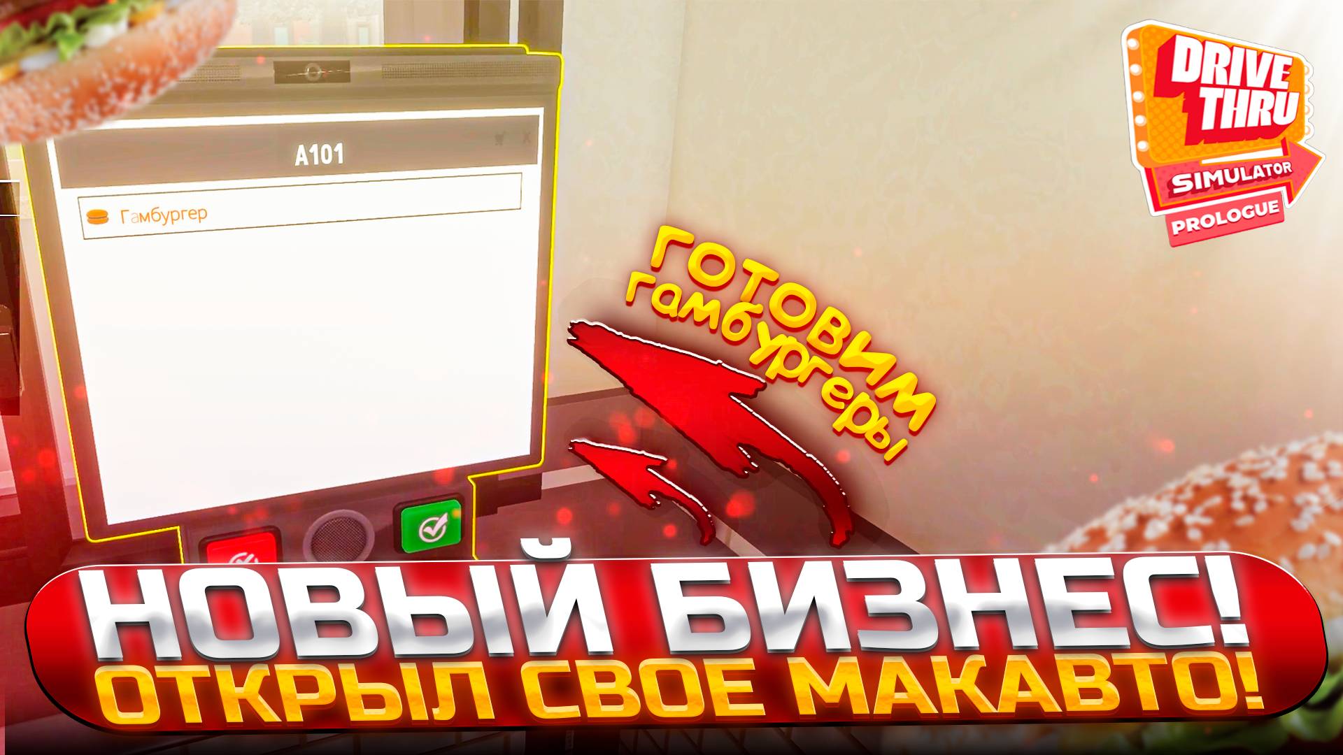 Открыл новый бизнес! Торгую бургерами в окошке макавто! (Drive Thru Simulator Prolog #1)
