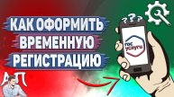 Как оформить временную регистрацию на Госуслугах?