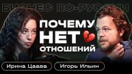 Почему нет отношений?