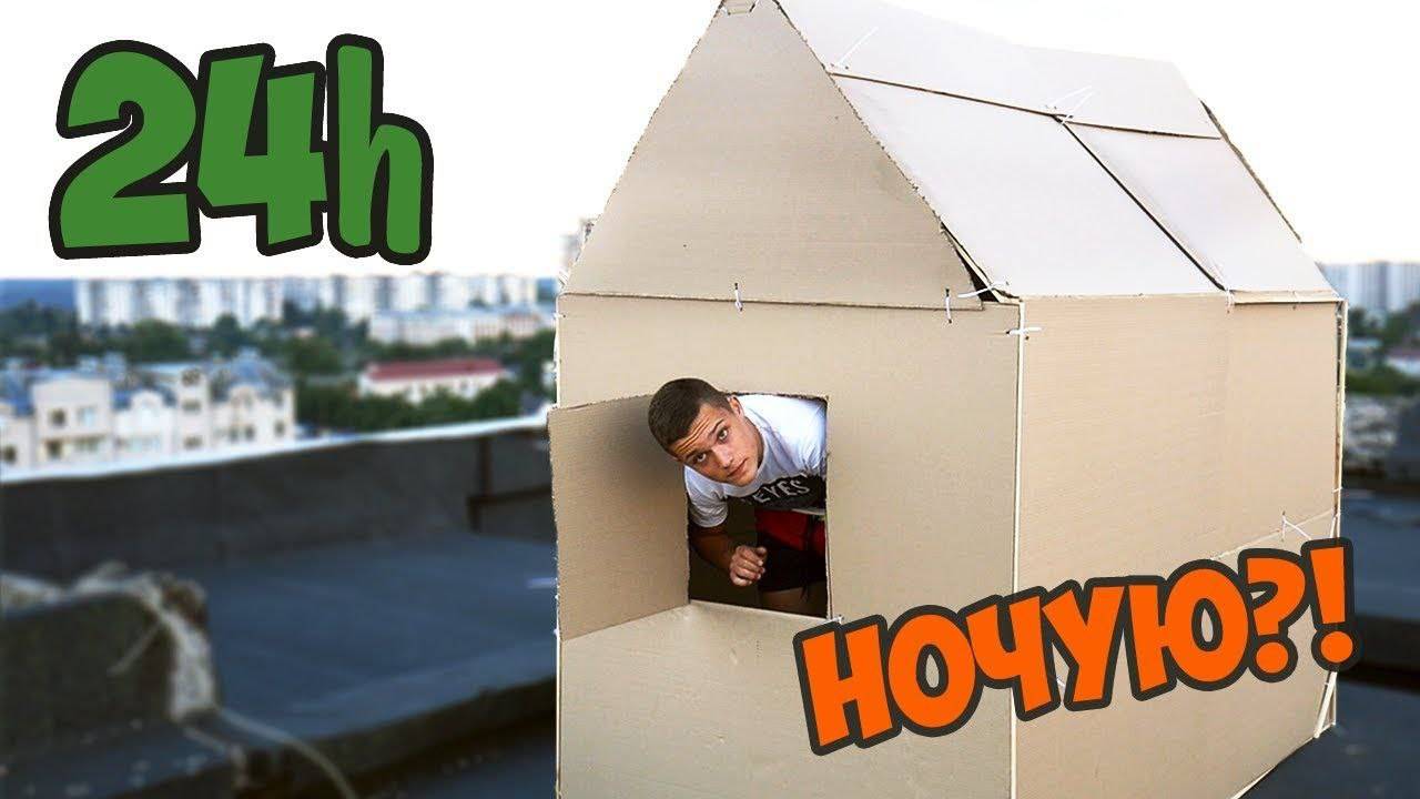 НОЧУЮ В ДОМЕ НА КРЫШЕ ИЗ КАРТОНА  ПОСТРОИЛИ ДОМ - DIY