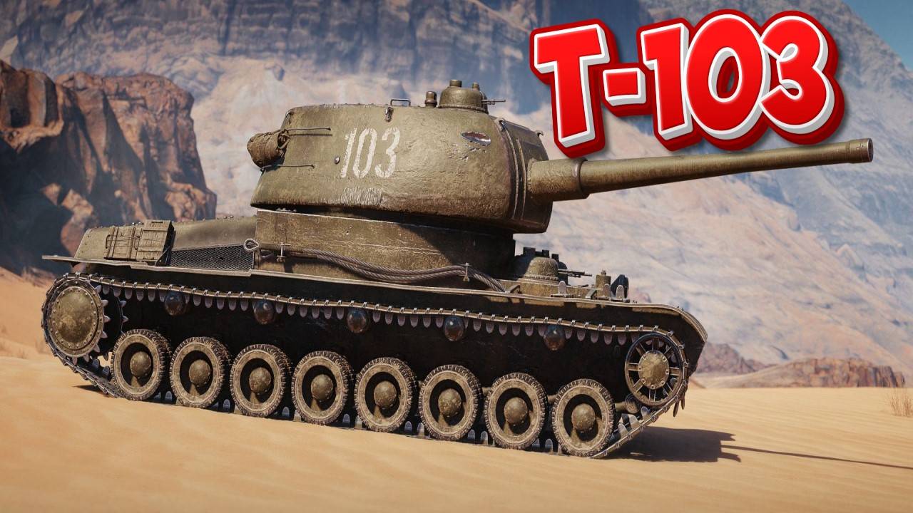 T-103 - Мир, труд, май, нагибай))) #миртанков #wot #worldoftanks #танки