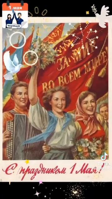 Мир, Труд, Май, Обнимай!