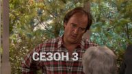 Сериал Как сказал Джим / According to Jim Сезон 3 Серия 17