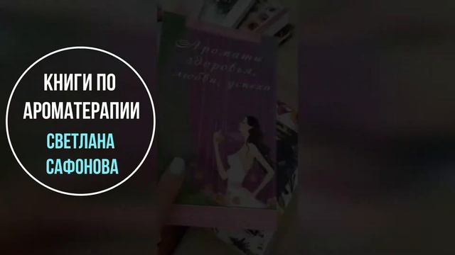 #shorts ✦ Книги по ароматерапии. Светлана Сафонова ✦ Галина Колосова Ароматерапия