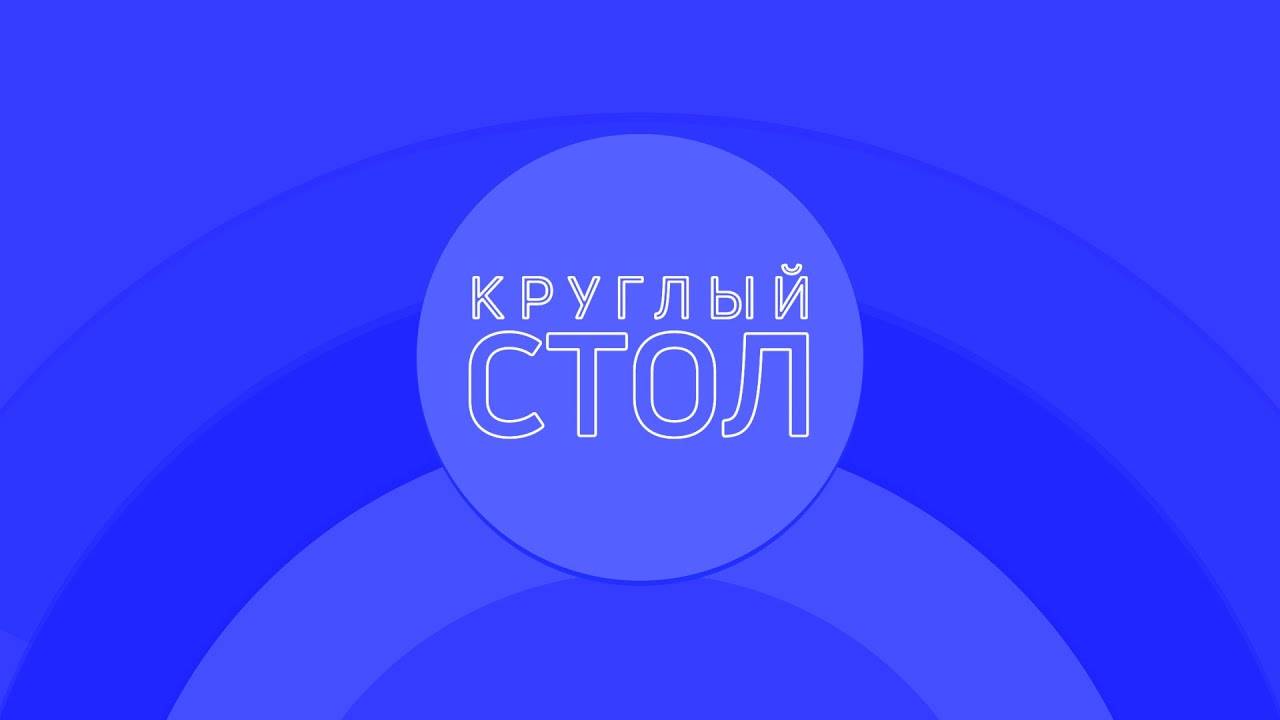 Круглый стол. Пилотный выпуск (15.12.2017)