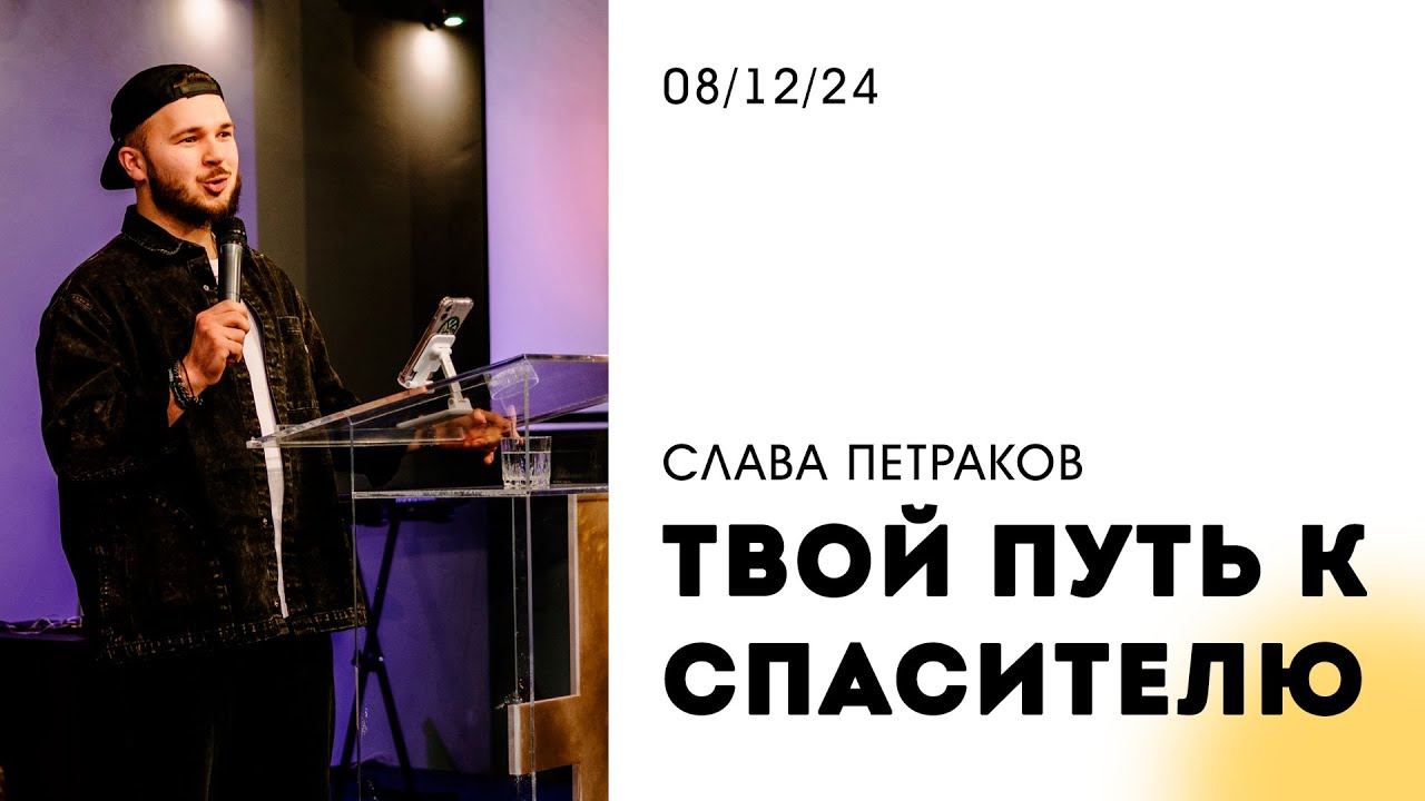 Слава Петраков | "Твой путь к Спасителю" | 08.12.2024